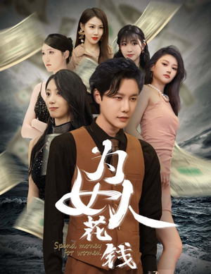 我有百倍返现系统(77集) 我有百倍返现系统(77集)深深爱上这部剧