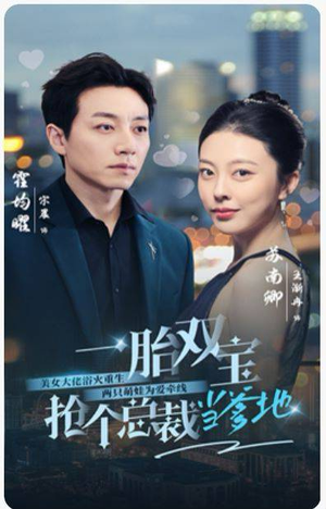 一胎双宝,抢个总裁当爹地(100集) 一胎双宝,抢个总裁当爹地(100集)民国短剧推荐