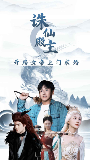 诛仙殿主开局女帝上门求婚(79集) 诛仙殿主开局女帝上门求婚(79集)大结局