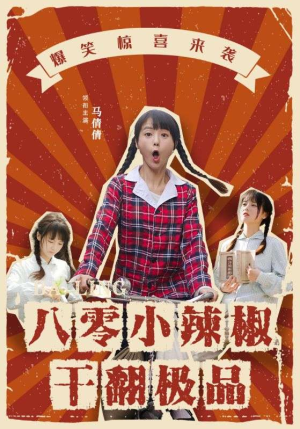 八零小辣椒干翻极品(80集) 八零小辣椒干翻极品(80集)精彩热门短剧