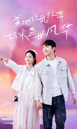 爹地始乱终弃,妈咪盛世风华(71集) 爹地始乱终弃,妈咪盛世风华(71集)更新时间