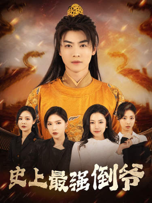 史上最强倒爷(91集) 史上最强倒爷(91集)无需会员轻松看