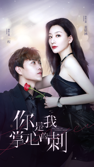 你是我掌心的刺(100集) 你是我掌心的刺(100集)全剧免费观看