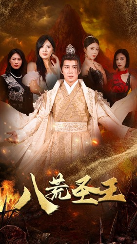八荒圣主(70集) 八荒圣主(70集)精彩短剧随心推