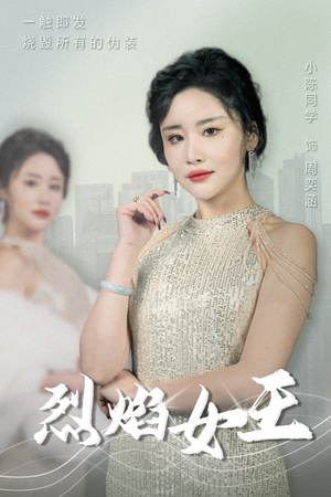 烈焰女王(89集) 烈焰女王(89集)免费看全网短剧