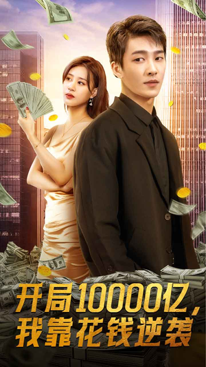 开局10000亿,我靠花钱逆袭(100集) 开局10000亿,我靠花钱逆袭(100集)这短剧太好看了
