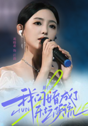 解约后,我闪婚成了乐坛顶流(56集) 解约后,我闪婚成了乐坛顶流(56集)女主谁演的
