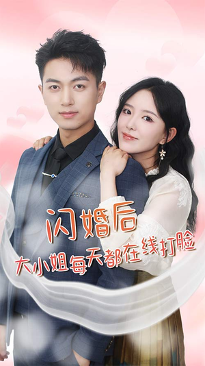 闪婚后大小姐每天都在线打脸(83) 闪婚后大小姐每天都在线打脸(83)短剧热门分享