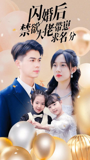 闪婚后禁欲大佬带崽求名分(83集) 闪婚后禁欲大佬带崽求名分(83集)精彩短剧分享
