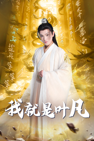 玄幻：开局我能沟通上古神文 修仙剧（79集）上热门短剧