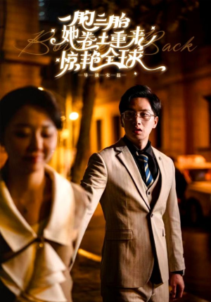 一胞三胎她卷土重来惊艳全球(88集) 一胞三胎她卷土重来惊艳全球(88集)短剧太上头了