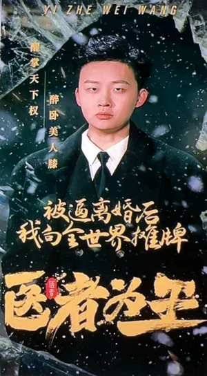 医者为王被迫离婚后我向全世界摊牌(98集) 医者为王被迫离婚后我向全世界摊牌(98集)一口气追完短剧