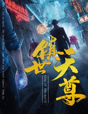 镇世天尊(79集) 镇世天尊(79集)好看短剧抢先看