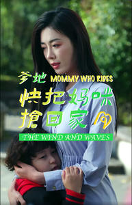 爹地快把妈咪抢回家(84集) 爹地快把妈咪抢回家(84集)短剧太好看了