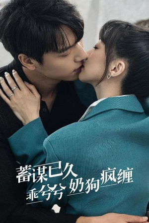 蓄谋已久,乖兮兮奶狗疯缠(94集) 蓄谋已久,乖兮兮奶狗疯缠(94集)在哪里可以看