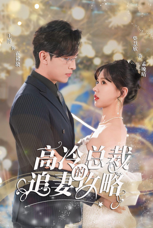 霸道总裁的甜蜜攻略(65集) 霸道总裁的甜蜜攻略(65集)在哪个平台看好
