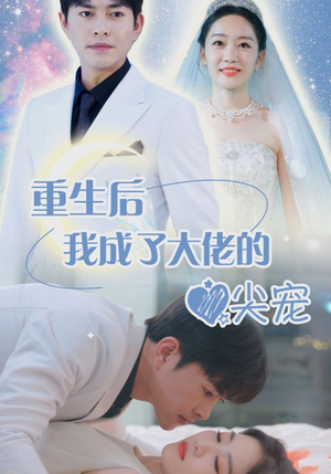 离婚后我成大佬心尖宠(101集) 离婚后我成大佬心尖宠(101集)火热短剧抢先看