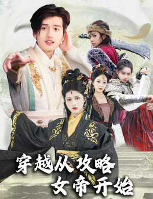 穿越从攻略女帝开始(82集) 穿越从攻略女帝开始(82集)追短剧看全集