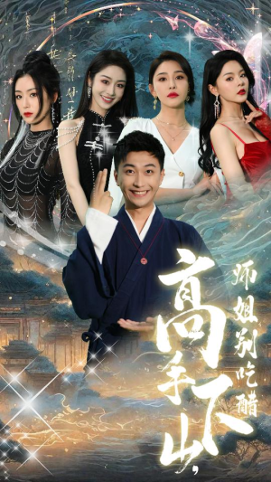 高手下山,师姐别吃醋(91集) 高手下山,师姐别吃醋(91集)精彩的短剧