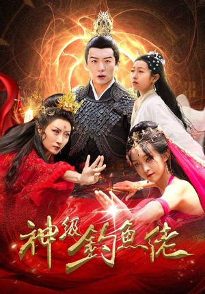 神级钓鱼佬(86集) 神级钓鱼佬(86集)全集