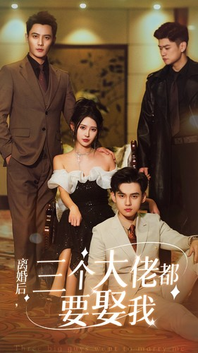 离婚后,三个大佬都要娶我(82集) 离婚后,三个大佬都要娶我(82集)每天短剧分享