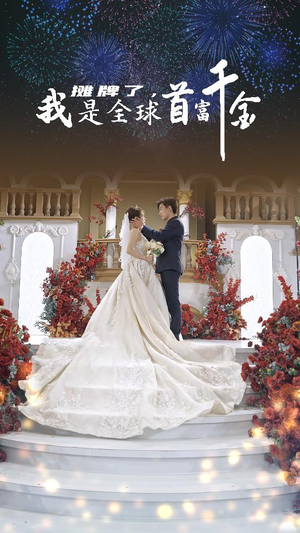 摊牌了,我是全球首富千金(95集) 摊牌了,我是全球首富千金(95集)短剧太好看了吧