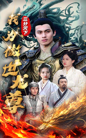 三分天下我为傲视龙尊(100集) 三分天下我为傲视龙尊(100集)网络小短剧