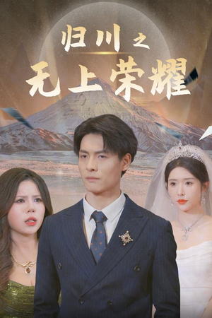 归川(30集) 归川(30集)短剧免费看全集