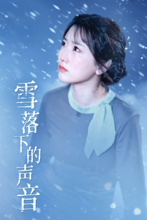 雪落下的声音(61集) 雪落下的声音(61集)每天短剧分享