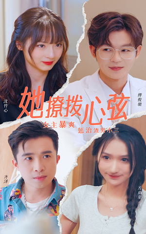她撩拨心弦(94集) 她撩拨心弦(94集)短剧全集完整版