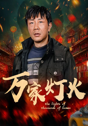 万家灯火(50集) 万家灯火(50集)短剧爆款推荐