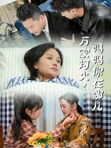 万家灯火,妈妈你在哪儿(53集) 万家灯火,妈妈你在哪儿(53集)精彩短剧来袭