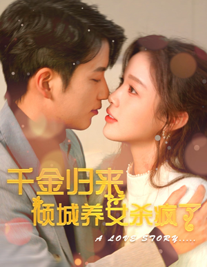 千金归来倾城养女sha疯了(100集) 千金归来倾城养女sha疯了(100集)哪个网站可以看