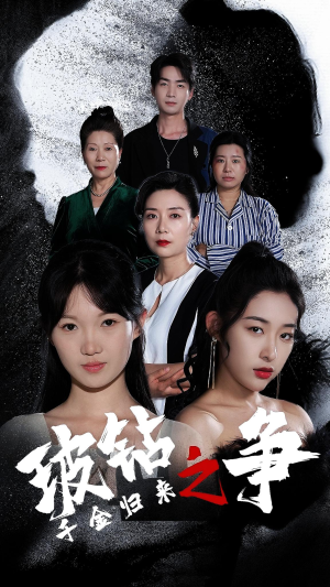 千金归来之破钻之争(79集) 千金归来之破钻之争(79集)西瓜短剧免费看