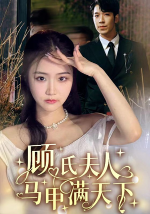 顾氏夫人马甲满天下(91集) 顾氏夫人马甲满天下(91集)这部短剧我爱了
