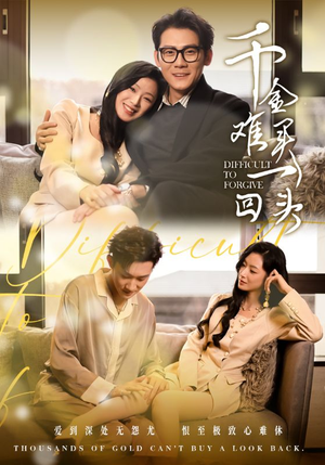 千金难买一回头(52集) 千金难买一回头(52集)古装热门短剧