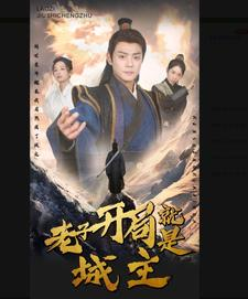老子开局就是城主(92集) 老子开局就是城主(92集)在线观看全集