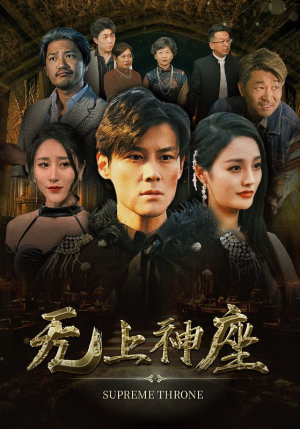 无上神座（100集）精彩不断免费看