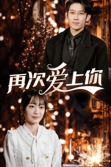 再次爱上你(75集) 再次爱上你(75集)精彩短剧分享。