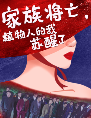 家族将亡植物人的我苏醒了(33集) 家族将亡植物人的我苏醒了(33集)口碑爆棚免费看