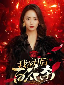 我花开后百花杀（74集）西瓜短剧免费看
