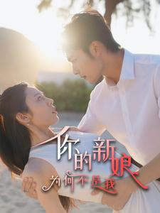 你的新娘为何不是我(63集) 你的新娘为何不是我(63集)高清画质免费看