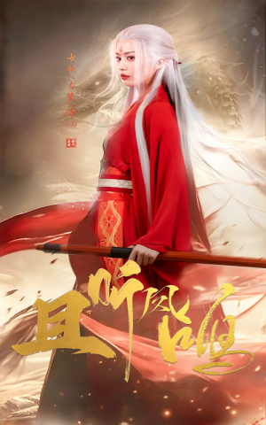 且听凤鸣(68集) 且听凤鸣(68集)最后一集