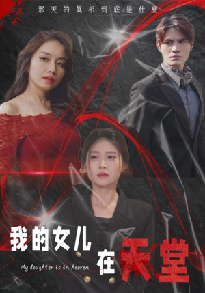我的女儿在天堂(38集) 我的女儿在天堂(38集)看短剧放松一下