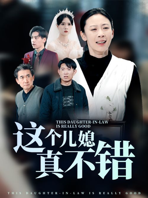 这个儿媳真不错(54集) 这个儿媳真不错(54集)热播短剧排行榜