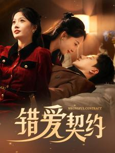 错爱契约(92集) 错爱契约(92集)热门短剧又来了