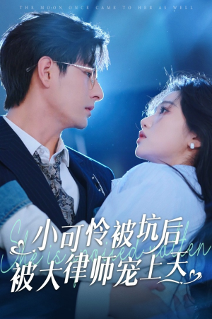 小可怜被坑后被大律师宠上天(77集) 小可怜被坑后被大律师宠上天(77集)短剧分享片段