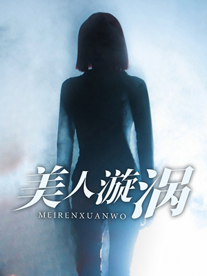 美人漩涡(30集) 美人漩涡(30集)看到了大结局