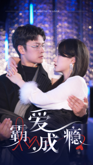 霸爱成隐2(98集) 霸爱成隐2(98集)古代短剧推荐