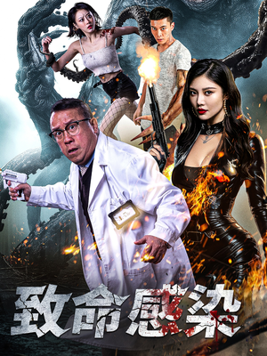 致命感染(47集) 致命感染(47集)超爽短剧推荐